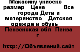 Макасину унисекс 25 размер › Цена ­ 250 - Все города Дети и материнство » Детская одежда и обувь   . Пензенская обл.,Пенза г.